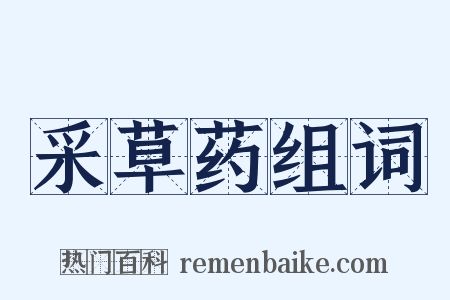 采草药组词是什么意思的图片